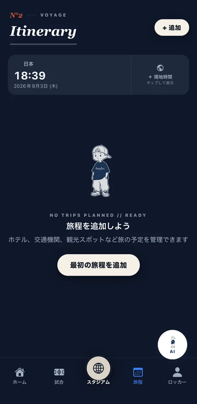 AwayBroアプリの旅程画面